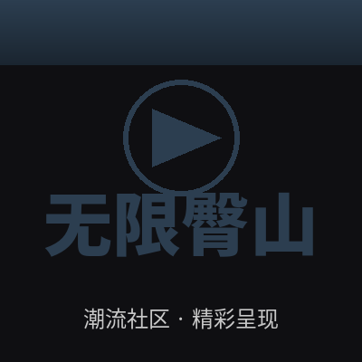 无限臀山